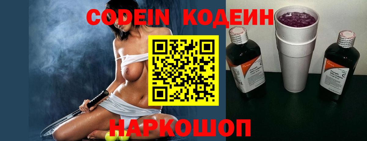Глазов  Кодеин напиток Lean (лин)  Вход с VPN  Кодеиновый сироп Lean Purple Drank 